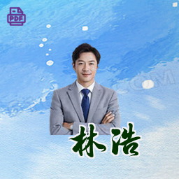 林浩