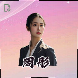 周彤